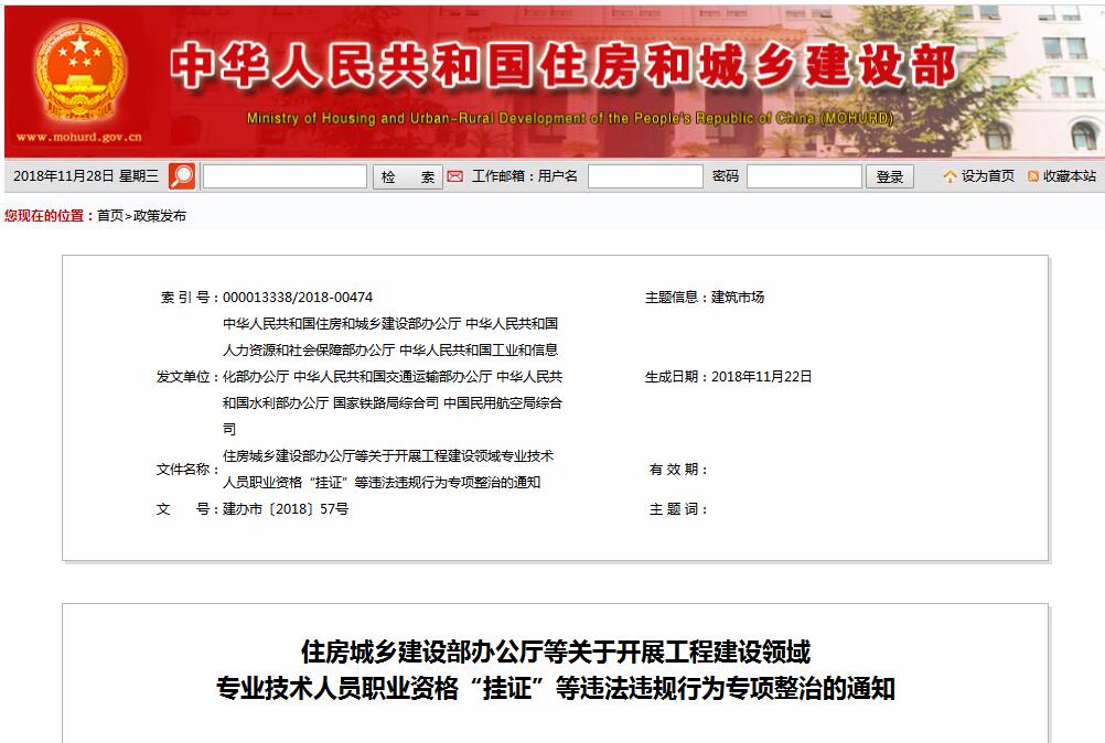 住建部等七部門發(fā)文（建辦市〔2018〕57號 ），大力整治“掛證”，技術(shù)人員、單位、中介全面排查