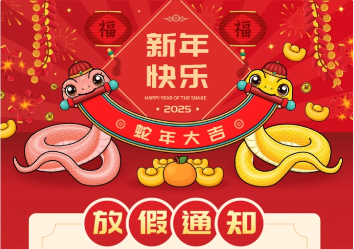 2025年春節(jié)放假通知