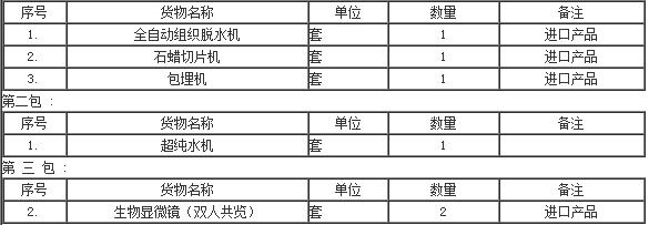山西醫(yī)學科學院（山西大醫(yī)院）病理科設備招標公告.jpg